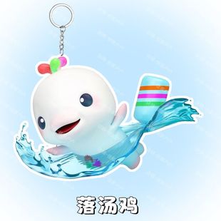全运会吉祥物可爱大湾鸡喜洋洋亚克力钥匙扣创意挂件应援书包纪念