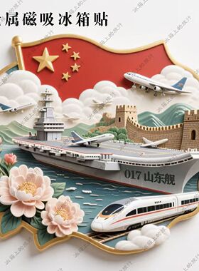 祖国万岁金属磁吸冰箱贴