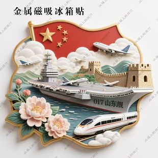祖国万岁金属磁吸冰箱贴航空母舰东风导弹J20国庆节日纪念礼物