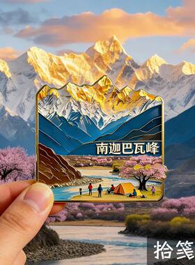 西藏文创南迦巴瓦峰金属冰箱贴