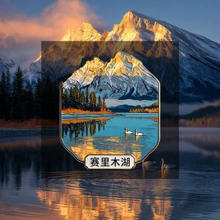 爆款文创亚克力冰箱贴新疆赛里木湖冰箱磁性贴旅游文化纪念品