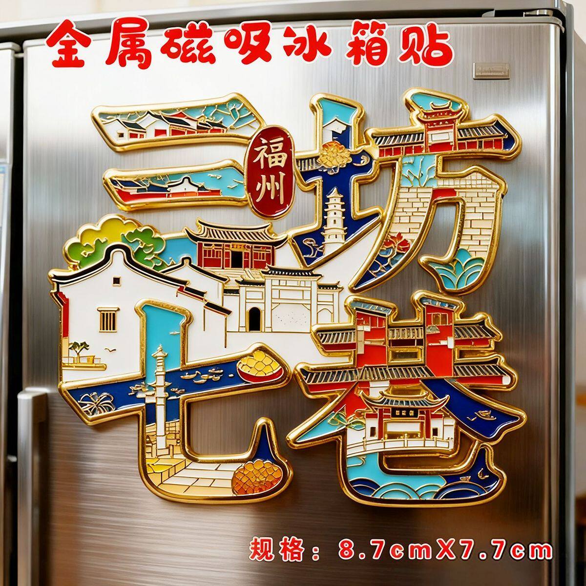 福州三坊七巷文字高级金属磁吸