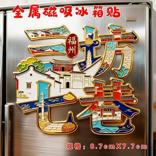 福州三坊七巷文字高级金属磁吸
