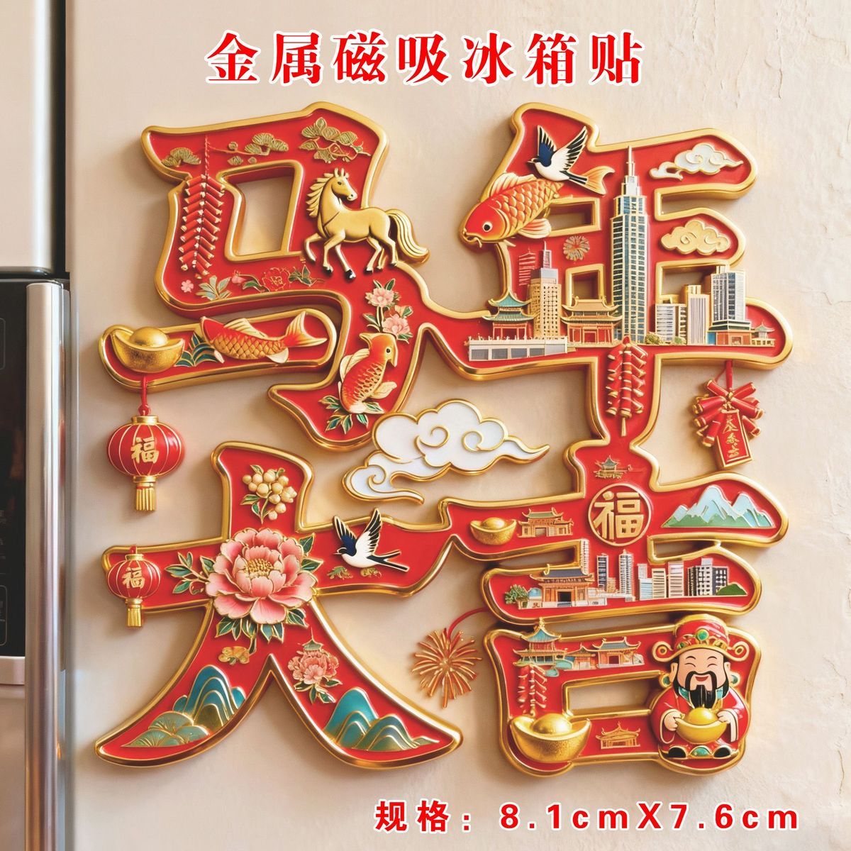 马年大吉文字金属磁吸冰箱贴