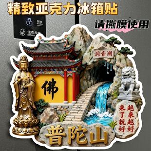 普陀山亚克力磁吸平面冰箱贴旅游景点纪念文创建筑伴手礼物吃喝玩