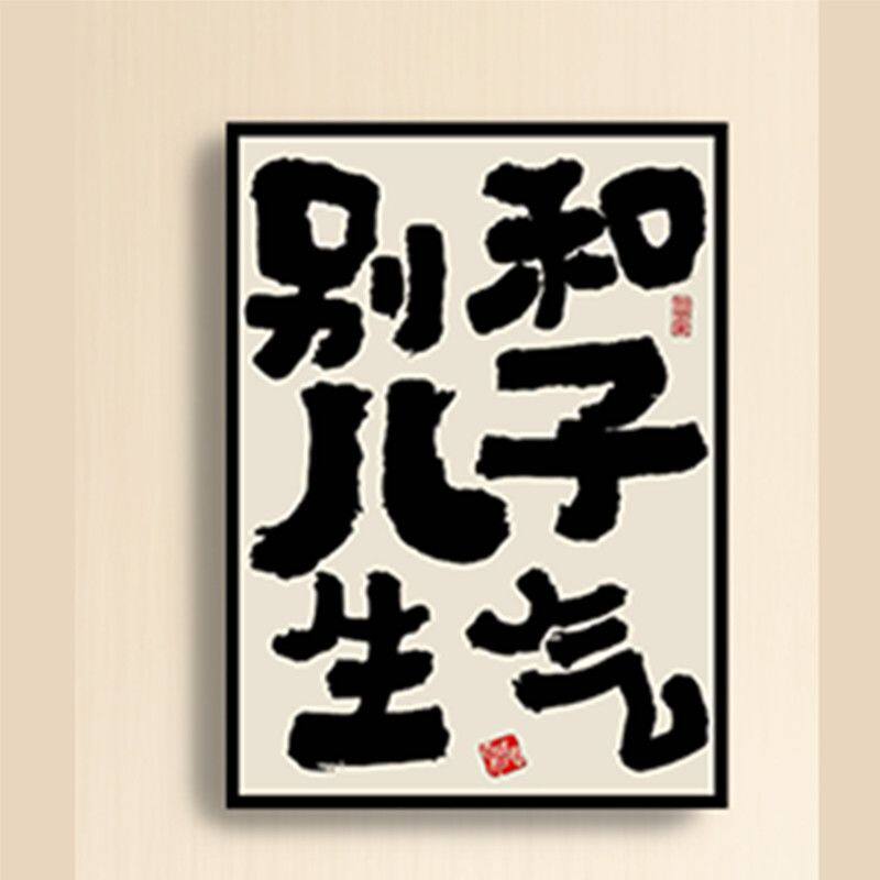 文字磁吸冰箱贴提醒自己别和儿子生气亚克力妈妈创意礼物家居装饰