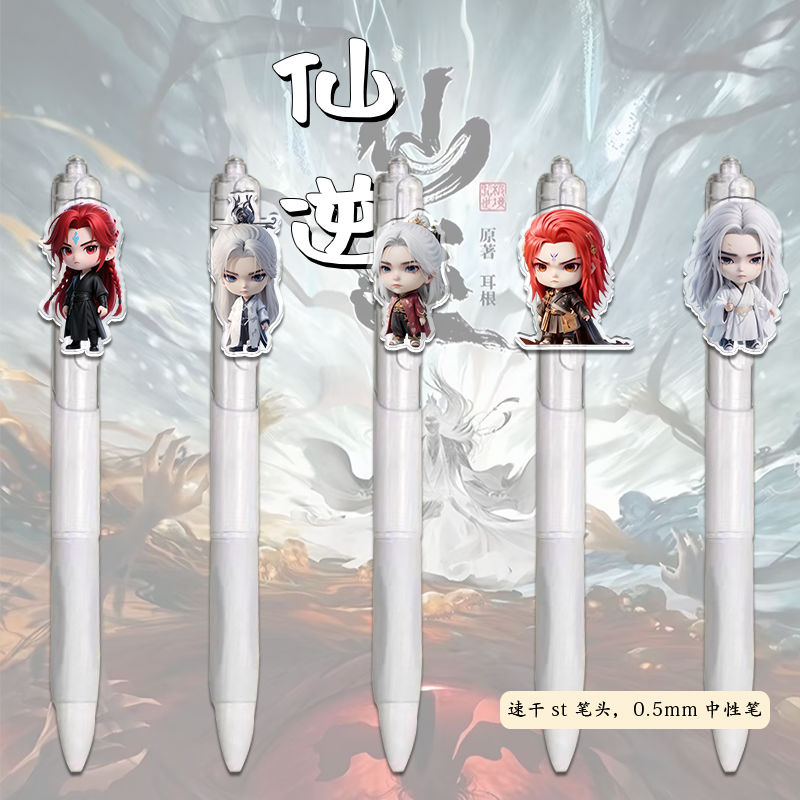 动漫仙逆周边按动中性笔Q版黑笔
