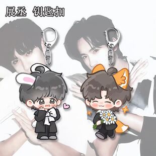 展丞CP可爱周边钥匙扣学生书包装饰亚克力挂件饰品高颜值朋友礼物