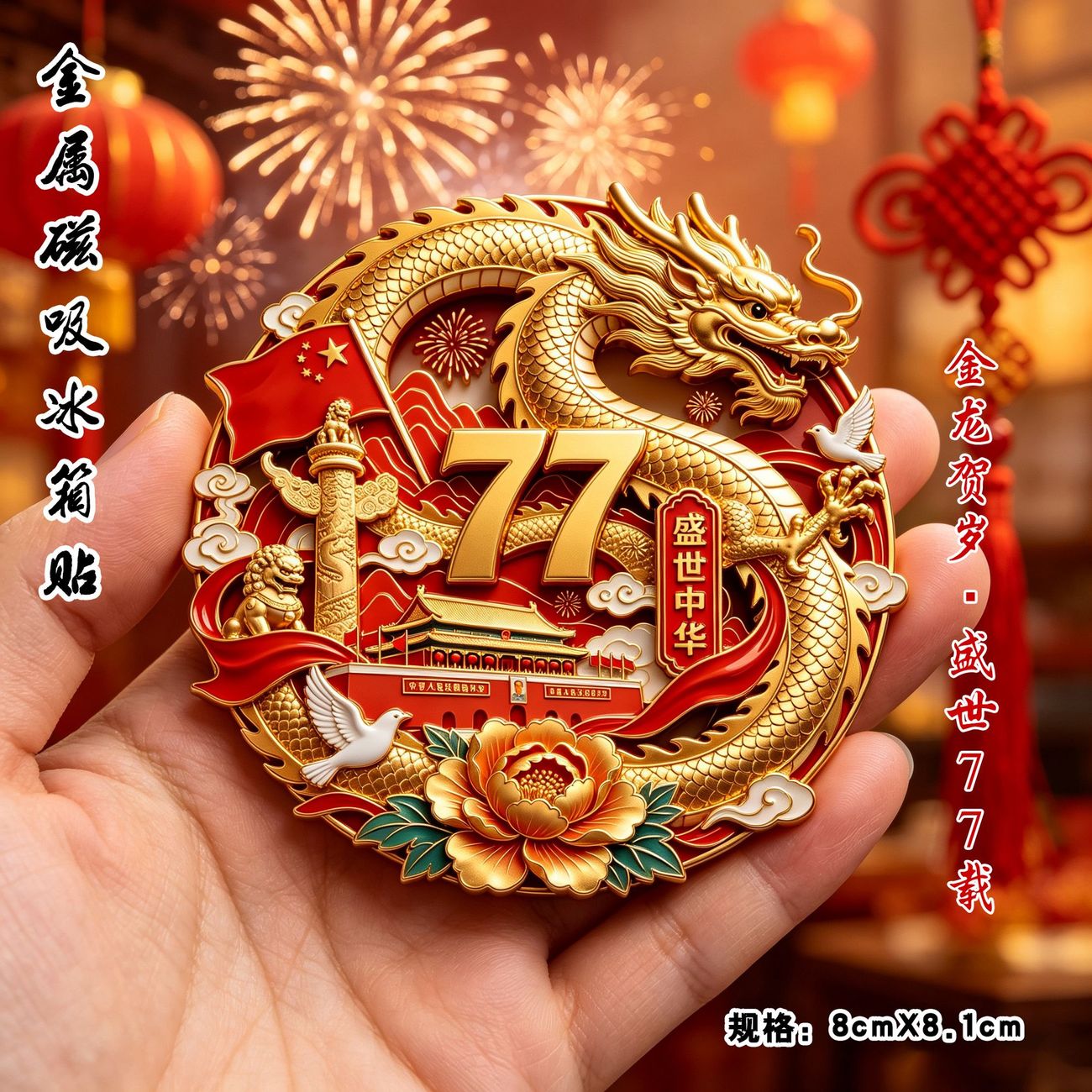 金龙贺岁金属磁吸冰箱贴