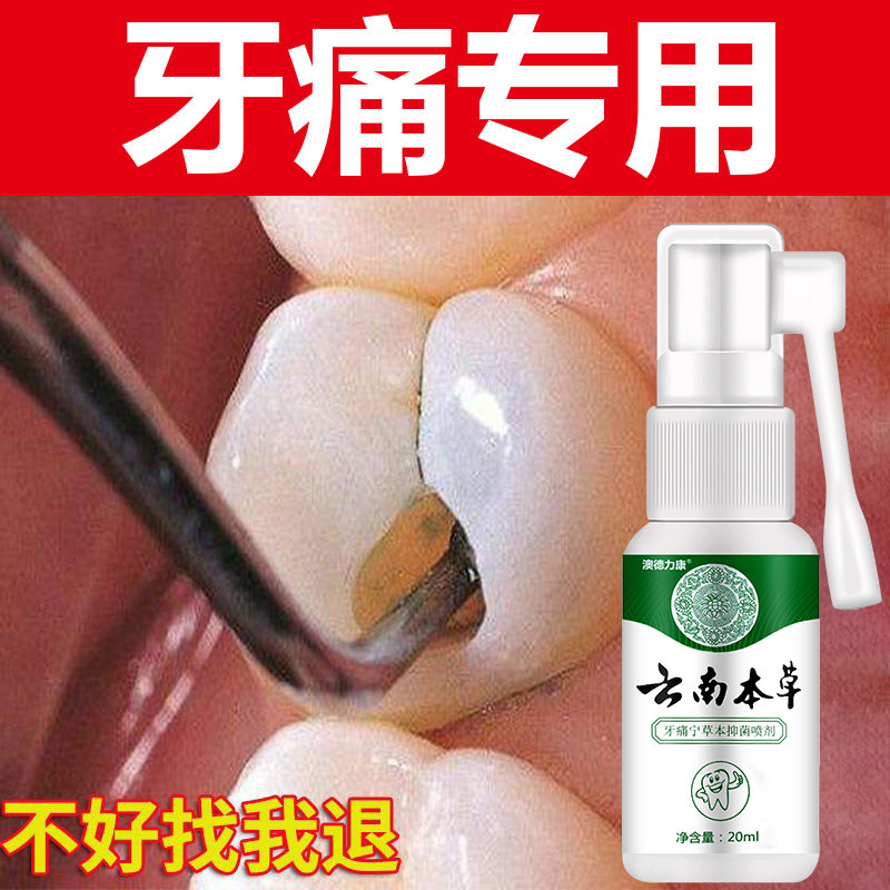 速效牙疼牙痛宁炎消神器蛀虫一粒丸智齿发炎止疼药贴牙龈上火肿痛