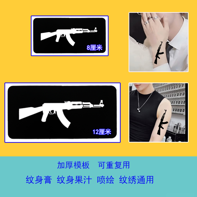 可反复用ak47纹身模板半自动步枪图案纹身模板海娜膏果汁纹绣通用