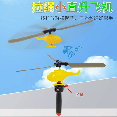 手柄拉线动力直升机 拉线飞机 户外竹蜻蜓小学生幼儿园礼品玩具