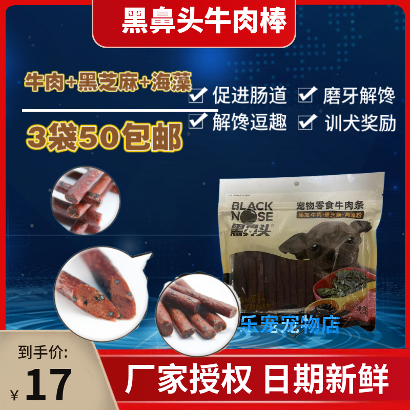 黑鼻头狗狗牛肉条宠物牛肉棒黑芝麻海藻泰迪金毛奖励狗零食500g