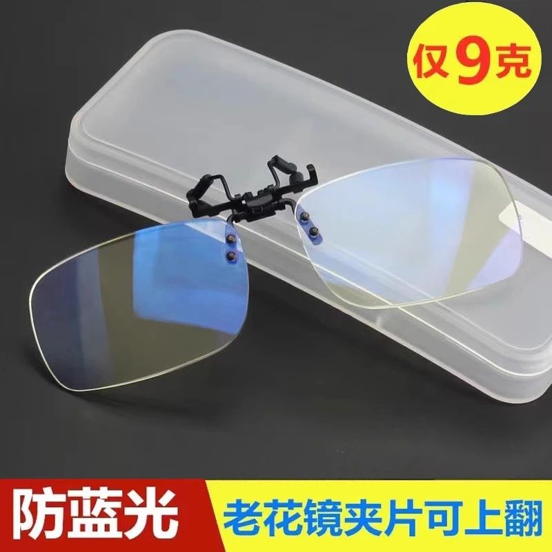 防蓝光老花镜夹片可上翻超轻高清夹片式老光眼镜变色近视眼镜