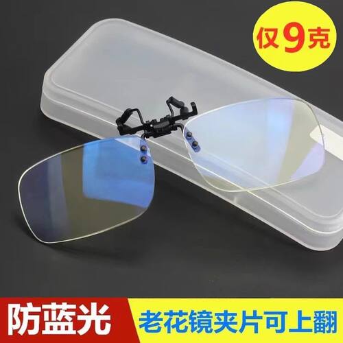 防蓝光老花镜夹片可上翻超轻高清夹片式老光眼镜变色近视眼镜