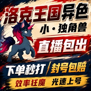 洛克王国世界异色S2赛季手游代打代肝代抓刷宠物小独角兽小丑公爵