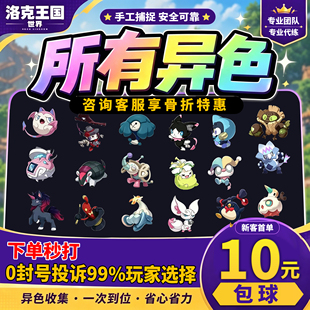 洛克王国世界异色S2赛季手游代打代肝代抓刷宠物独角兽小丑公爵