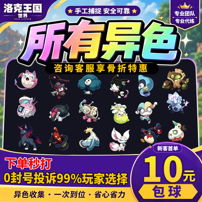 洛克王国世界异色S2赛季手游代打代肝代抓刷宠物独角兽小丑公爵