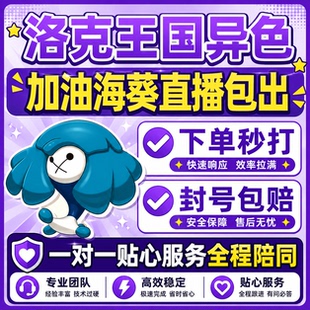 洛克王国世界异色S2赛季手游代打代肝代抓刷宠物加油海葵小丑公爵