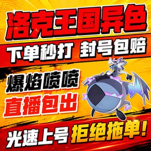 洛克王国世界异色S2赛季手游代打代肝代抓刷宠物爆焰喷喷小丑公爵