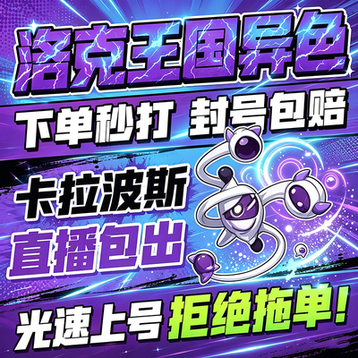 洛克王国世界异色S3赛季手游代打代肝代抓刷宠物卡拉波斯包出异色