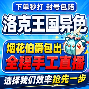 洛克王国世界异色S2赛季手游代打代肝代抓刷宠物烟花伯爵小丑公爵