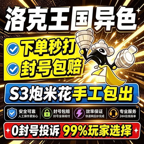 洛克王国世界异色S3赛季手游代打代肝代抓刷宠物包球炮米花包出
