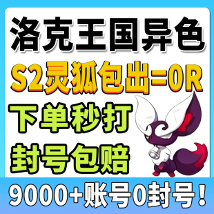 洛克王国世界异色S2赛季手游代打代肝代抓刷宠物包球灵狐小丑公爵