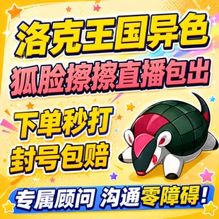 洛克王国世界异色S2赛季手游代打代肝代抓刷宠物狐脸擦擦小丑公爵
