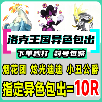 洛克王国世界异色S2赛季手游代打代肝代抓刷宠物独角兽小丑公爵