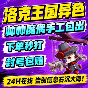 洛克王国世界异色S2赛季手游代打代肝代抓刷宠物帅帅魔偶小丑公爵