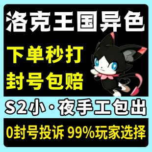 洛克王国世界异色S2赛季手游代打代肝代抓刷宠物包球小夜小丑公爵
