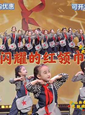 红领巾上的星光闪耀的红领巾舞蹈服建队日红色主题舞蹈演出服装