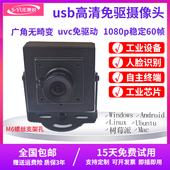 usb外接工业电脑摄像头1080P安卓高清广角树莓派uvc免驱动摄影头