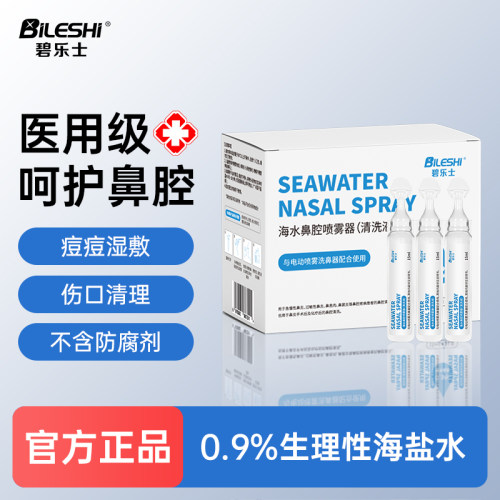 碧乐士0.9%海盐水清洗液