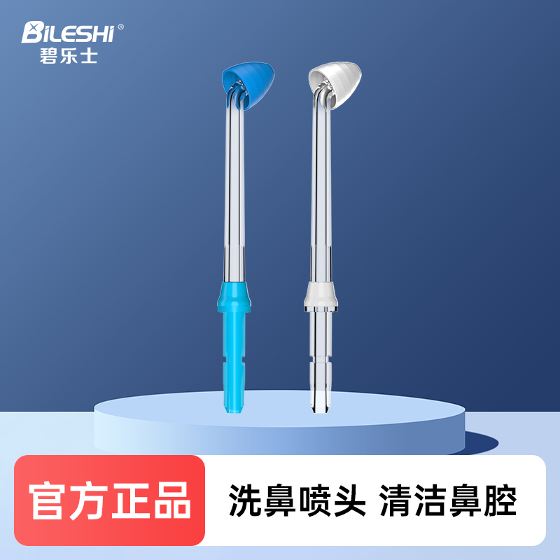 适用碧乐士洗鼻器NJ288/NJ166喷头冲鼻器配件水雾水柱喷头1支装