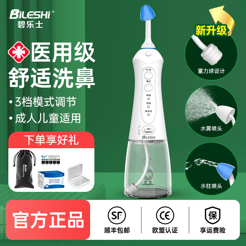碧乐士电动洗鼻器家用鼻腔冲洗器儿童大人鼻塞医用通鼻冲洗鼻子器