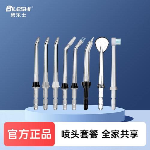 碧乐士通用适用冲牙器标准喷头
