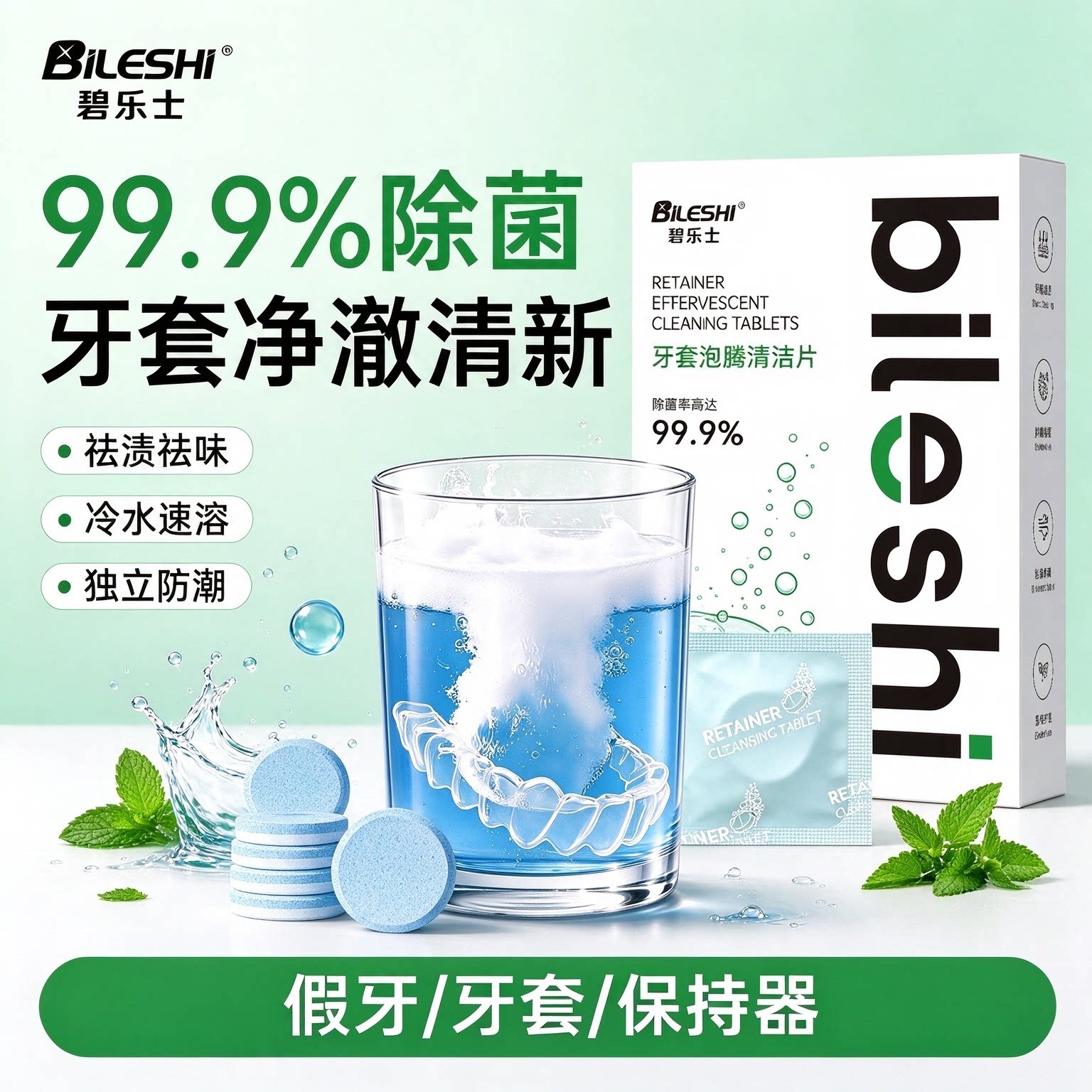 碧乐士牙套清洁泡腾片除菌清新薄荷味假牙隐形保持器小包装去牙渍