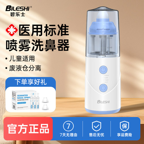 碧乐士医用级儿童喷雾洗鼻神器