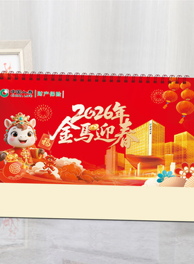 2026马年中国人寿保险台历定制财产月历企业专版广告现货财险日历