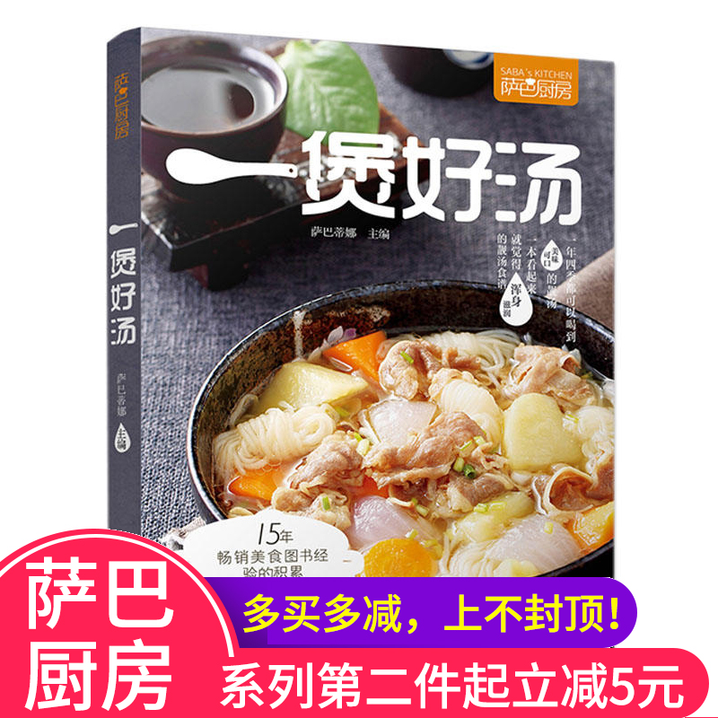 薩巴廚房一煲好湯燉湯食譜書營養燉湯食譜書養生湯食譜煲湯食譜做湯的菜譜大全煲湯書籍大全養生湯食譜大全家常菜的做法大全做飯書