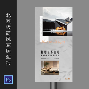 北欧极简风家居品牌广告海报设计装饰公司户外喷绘电梯PSD模板665