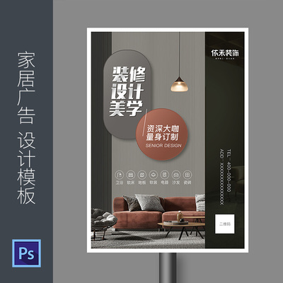 装修公司广告设计室内家居装饰行业海报电梯单页品牌促销宣传628