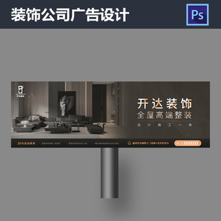 装饰公司户外广告设计大屏幕高炮海报家居全屋定制PSD模板素材652