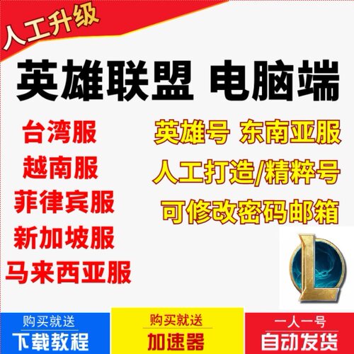 LOL台服号英雄Riot联盟外东南亚服新加坡马来西亚越南 菲律宾泰服