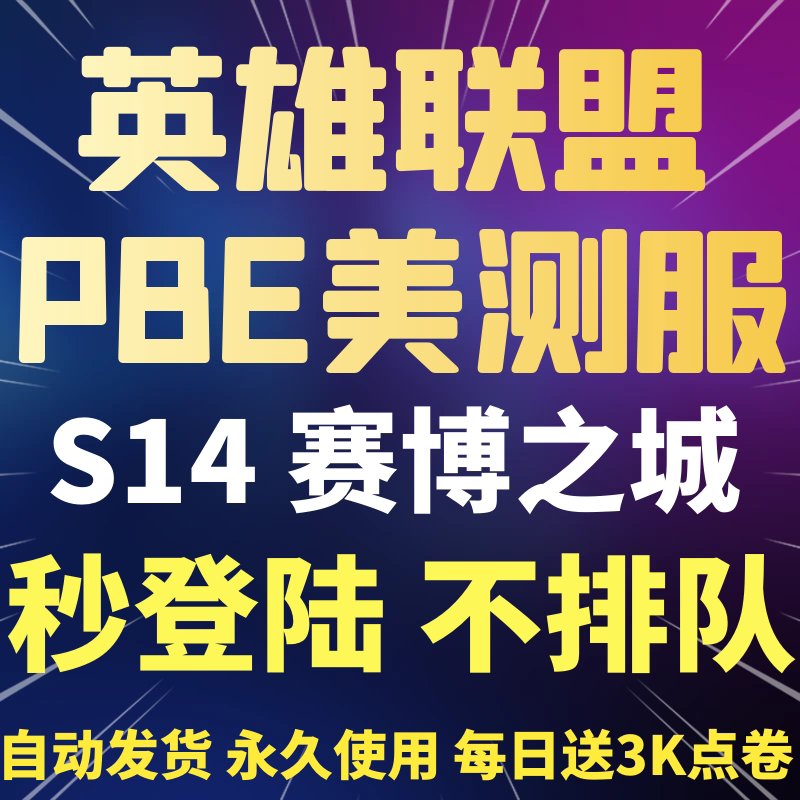 王者荣耀体验服pbe美测服LOL云顶之奕s14美服英雄全联盟体验服测试服拳头点卷号