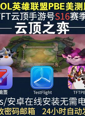 pbe美测服号手游LOL英雄全联盟TFT云顶之奕s16美服金铲铲国际服测