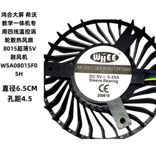  WSA08015F05H 5V 0.45A 4线PWM涡轮风扇希沃鸿合教学一体机散热