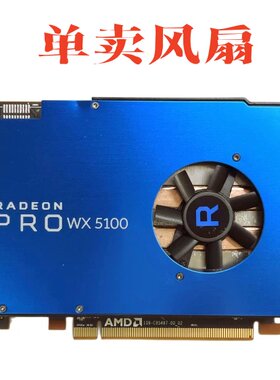 原装AMD Radeon Pro WX5100 W5100 W5000显卡散热风扇